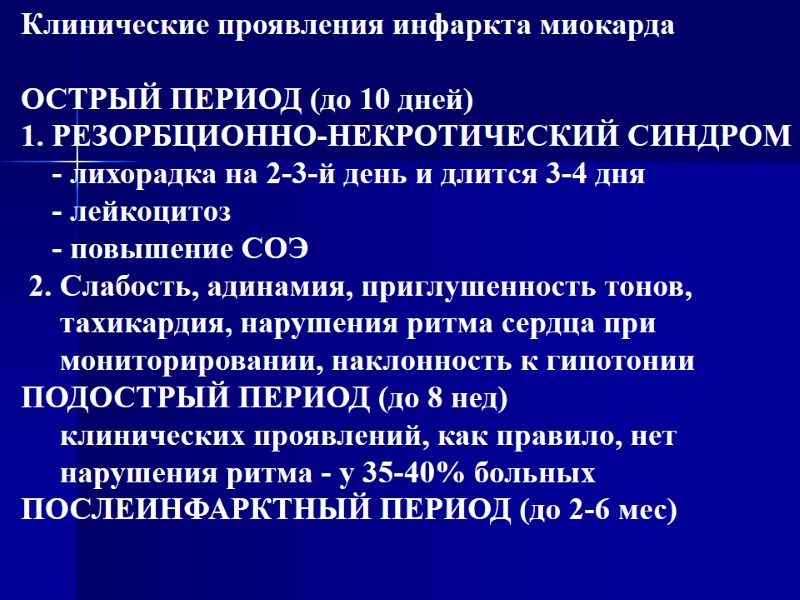 Клинические проявления инфаркта миокарда  ОСТРЫЙ ПЕРИОД (до 10 дней) 1. РЕЗОРБЦИОННО-НЕКРОТИЧЕСКИЙ СИНДРОМ 